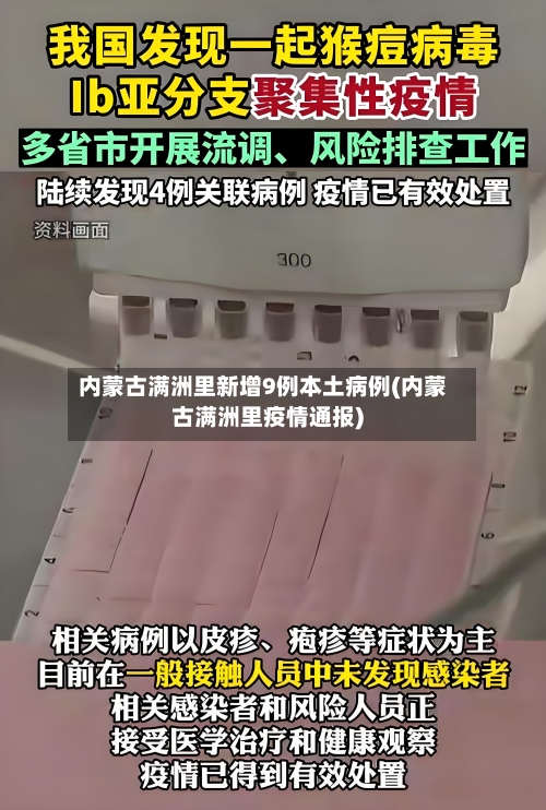 内蒙古满洲里新增9例本土病例(内蒙古满洲里疫情通报)-第2张图片