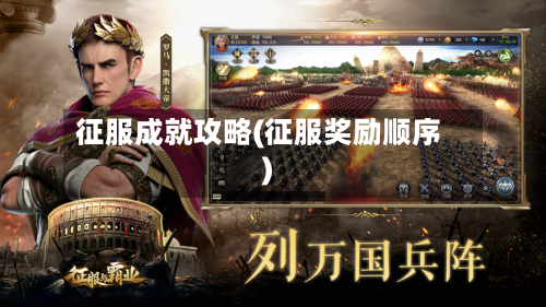 征服成就攻略(征服奖励顺序)-第2张图片
