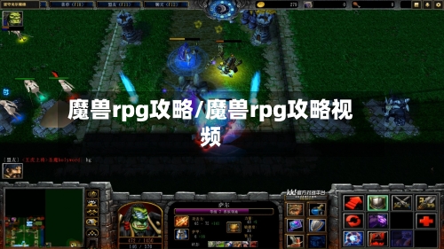 魔兽rpg攻略/魔兽rpg攻略视频-第2张图片