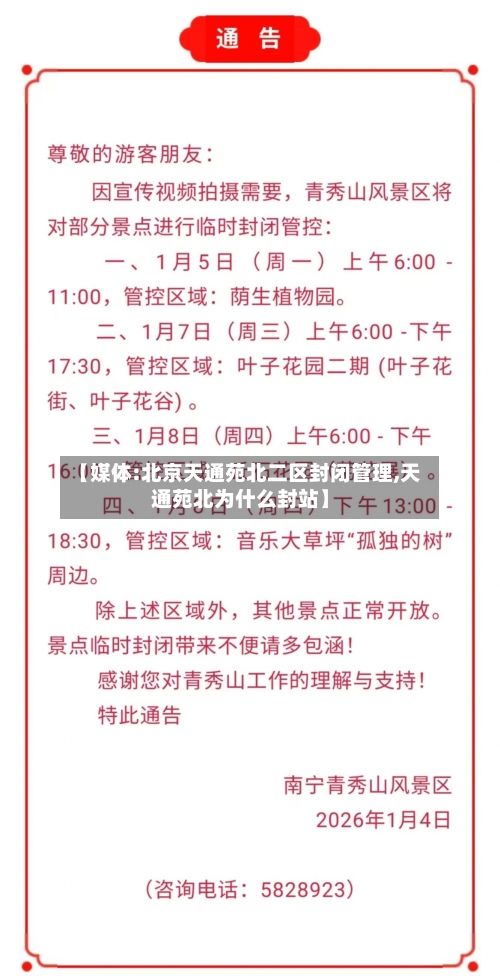【媒体:北京天通苑北二区封闭管理,天通苑北为什么封站】-第3张图片