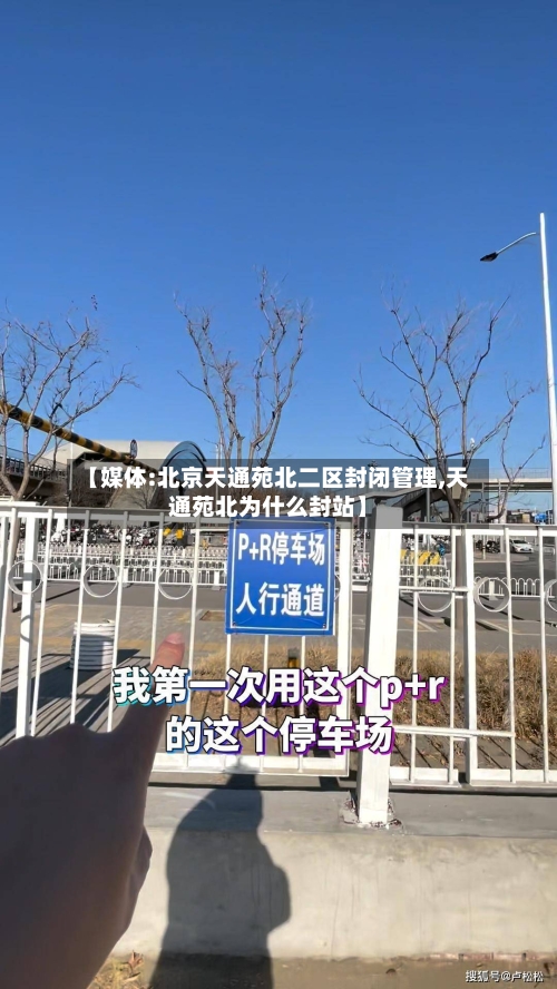【媒体:北京天通苑北二区封闭管理,天通苑北为什么封站】-第2张图片