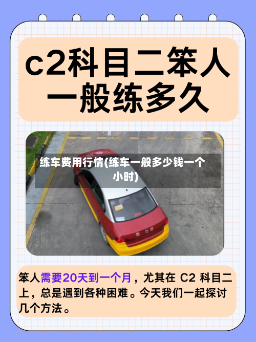 练车费用行情(练车一般多少钱一个小时)