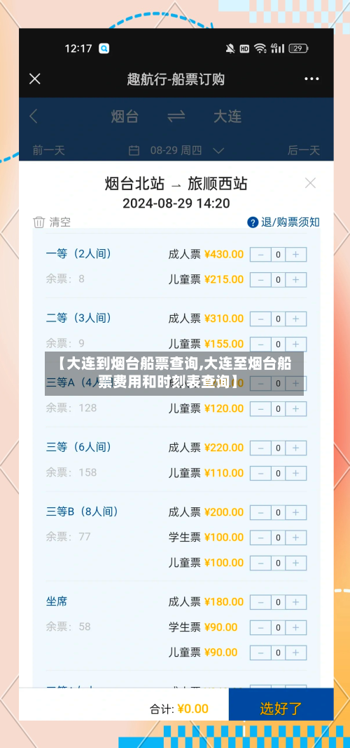 【大连到烟台船票查询,大连至烟台船票费用和时刻表查询】