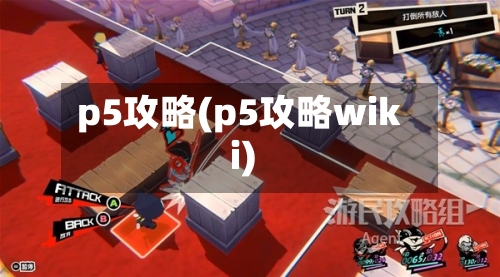 p5攻略(p5攻略wiki)