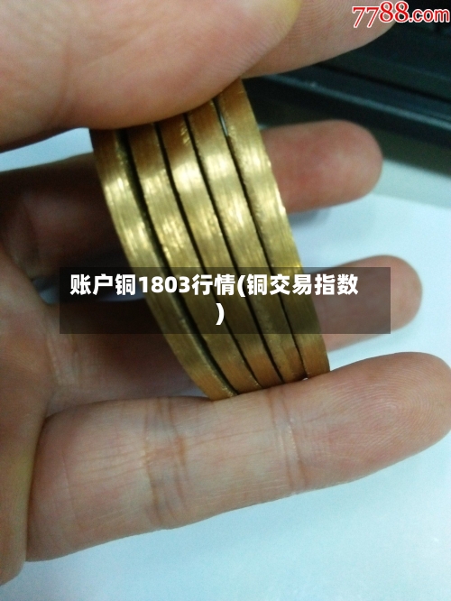 账户铜1803行情(铜交易指数)-第2张图片
