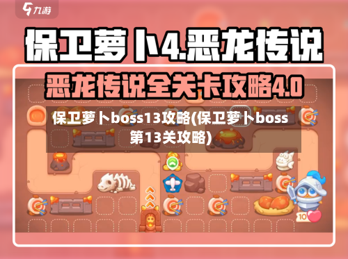 保卫萝卜boss13攻略(保卫萝卜boss第13关攻略)-第2张图片