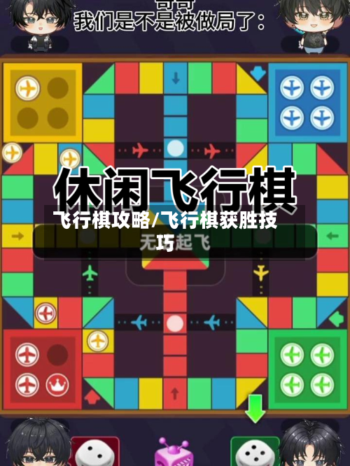 飞行棋攻略/飞行棋获胜技巧-第2张图片