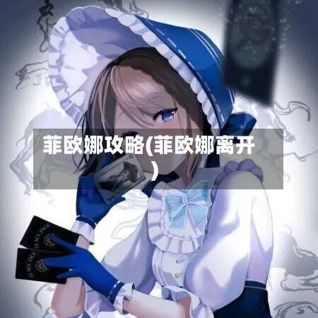 菲欧娜攻略(菲欧娜离开)