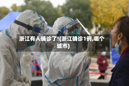 浙江有人确诊了!(浙江确诊1例,哪个城市)
