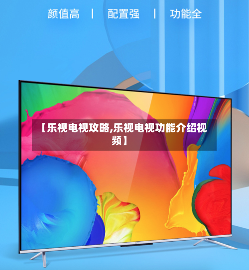 【乐视电视攻略,乐视电视功能介绍视频】