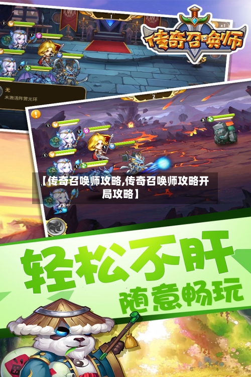 【传奇召唤师攻略,传奇召唤师攻略开局攻略】-第2张图片