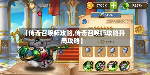 【传奇召唤师攻略,传奇召唤师攻略开局攻略】-第3张图片