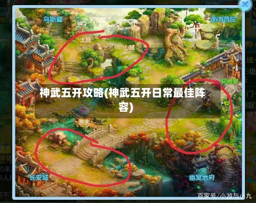 神武五开攻略(神武五开日常最佳阵容)