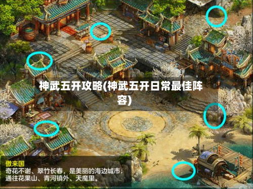 神武五开攻略(神武五开日常最佳阵容)-第2张图片