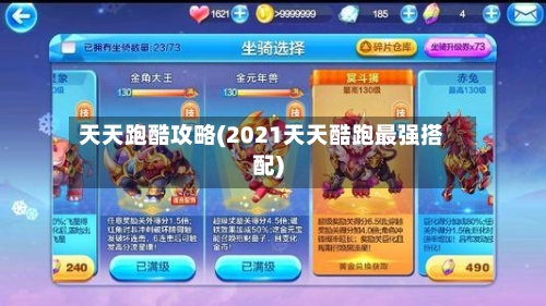 天天跑酷攻略(2021天天酷跑最强搭配)-第2张图片