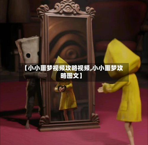 【小小噩梦视频攻略视频,小小噩梦攻略图文】