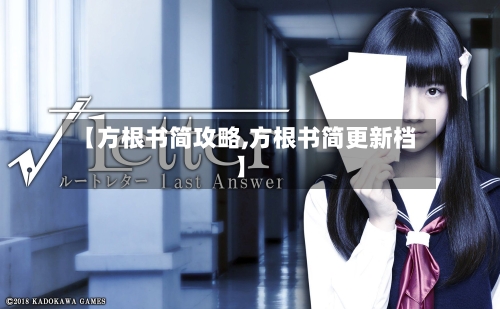 【方根书简攻略,方根书简更新档】-第2张图片