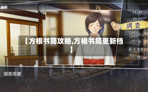 【方根书简攻略,方根书简更新档】-第3张图片