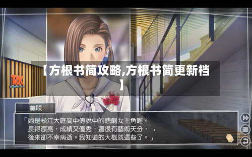 【方根书简攻略,方根书简更新档】