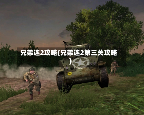 兄弟连2攻略(兄弟连2第三关攻略)-第3张图片