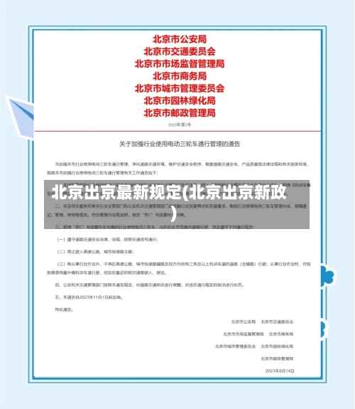 北京出京最新规定(北京出京新政)