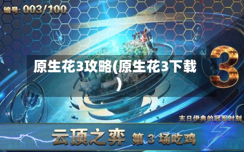 原生花3攻略(原生花3下载)
