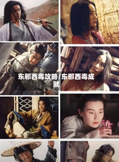 东邪西毒攻略/东邪西毒成就-第3张图片