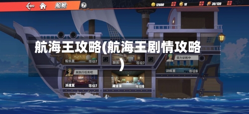 航海王攻略(航海王剧情攻略)-第2张图片