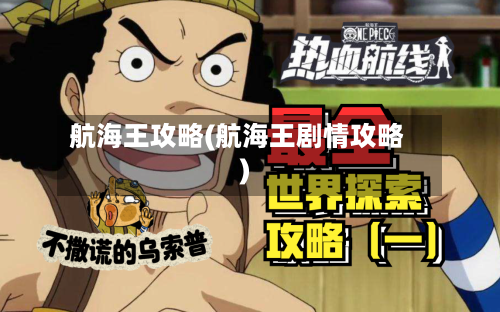 航海王攻略(航海王剧情攻略)