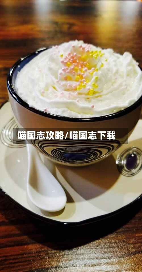 喵国志攻略/喵国志下载-第2张图片