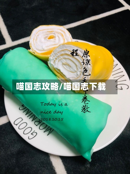 喵国志攻略/喵国志下载