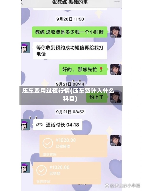 压车费用过夜行情(压车费计入什么科目)