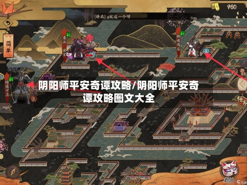 阴阳师平安奇谭攻略/阴阳师平安奇谭攻略图文大全-第3张图片