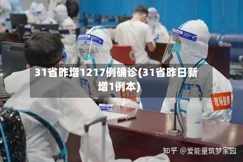 31省昨增1217例确诊(31省昨日新增1例本)
