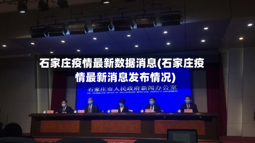 石家庄疫情最新数据消息(石家庄疫情最新消息发布情况)