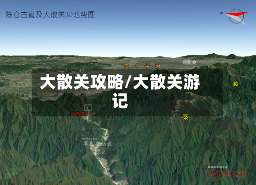 大散关攻略/大散关游记-第3张图片