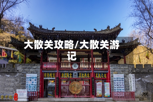 大散关攻略/大散关游记-第2张图片