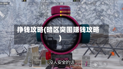 挣钱攻略(暗区突围赚钱攻略)