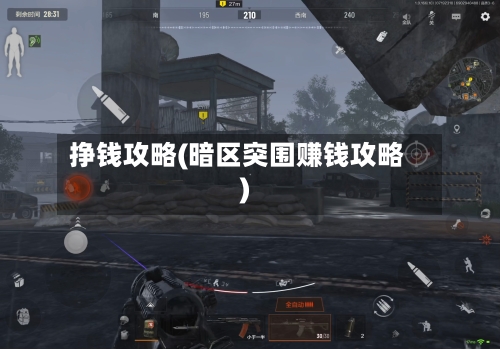 挣钱攻略(暗区突围赚钱攻略)-第2张图片