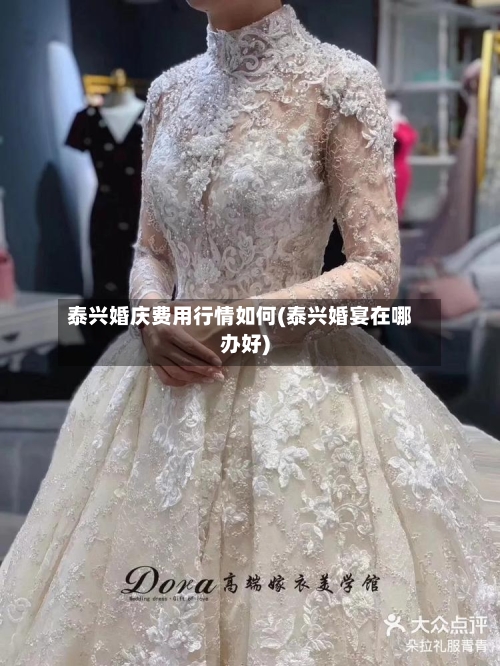 泰兴婚庆费用行情如何(泰兴婚宴在哪办好)