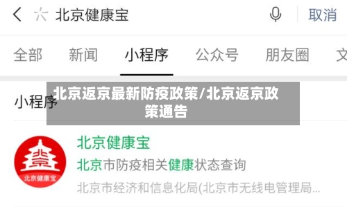 北京返京最新防疫政策/北京返京政策通告-第2张图片
