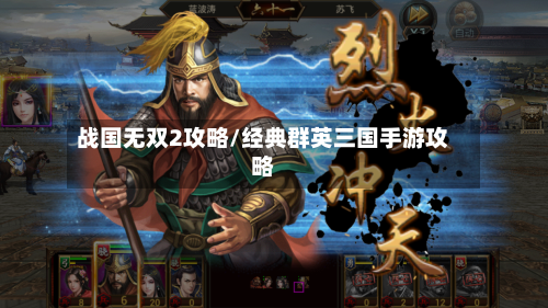 战国无双2攻略/经典群英三国手游攻略