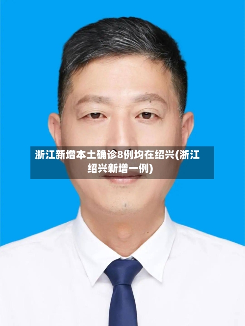 浙江新增本土确诊8例均在绍兴(浙江绍兴新增一例)-第2张图片
