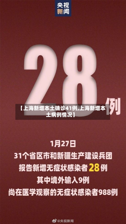 【上海新增本土确诊41例,上海新增本土病例情况】-第3张图片