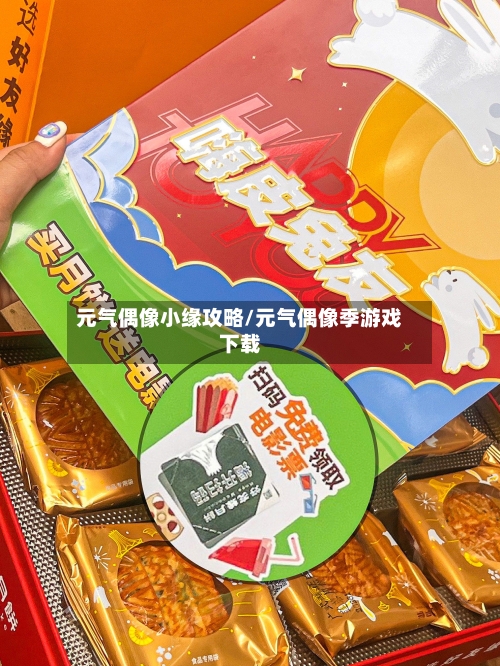 元气偶像小缘攻略/元气偶像季游戏下载-第3张图片