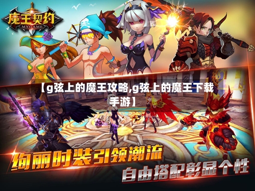 【g弦上的魔王攻略,g弦上的魔王下载手游】-第3张图片