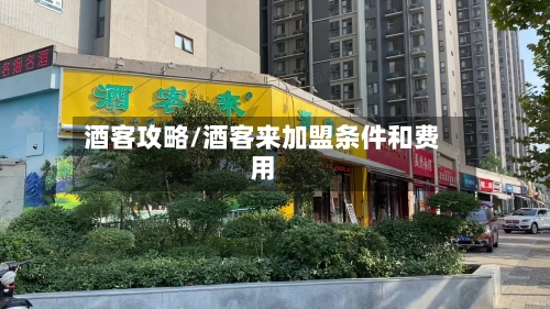 酒客攻略/酒客来加盟条件和费用