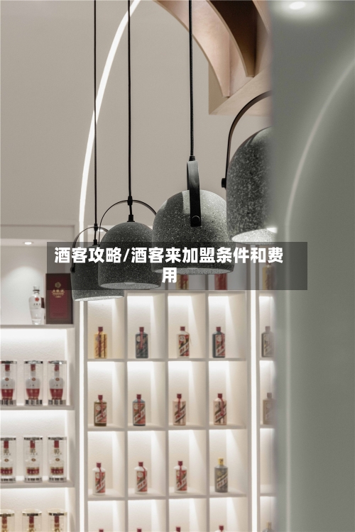 酒客攻略/酒客来加盟条件和费用-第2张图片