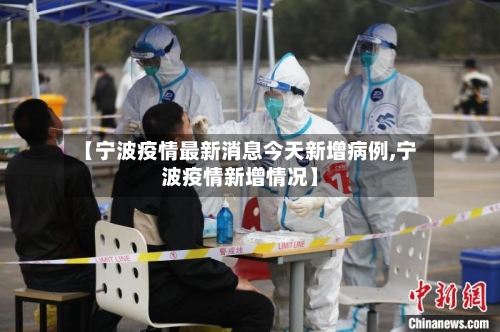 【宁波疫情最新消息今天新增病例,宁波疫情新增情况】