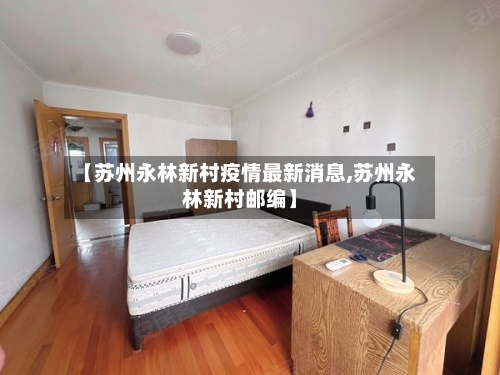 【苏州永林新村疫情最新消息,苏州永林新村邮编】